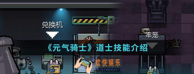 元气骑士道士有什么技能_道士技能