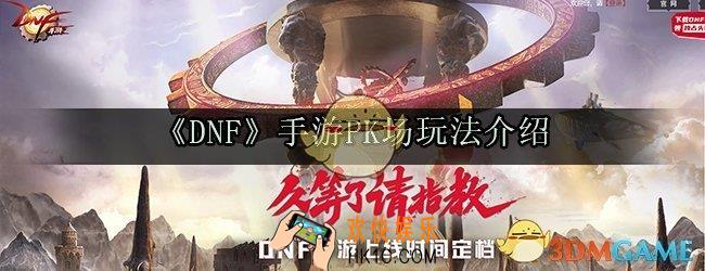 DNF手游PK场怎么玩_PK场玩法介绍