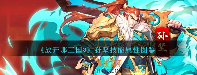 放开那三国3孙坚技能属性图鉴_放开那三国3孙坚怎么样