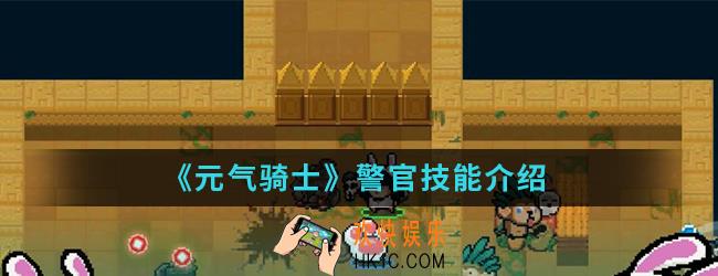 元气骑士警官有什么技能_警官技能