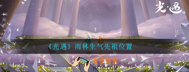 光遇雨林生气先祖在哪_雨林生气先祖位置及兑换介绍一览