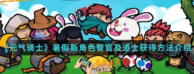 元气骑士暑假新角色警官及道士怎么得_暑假新角色警官及道士获得方法