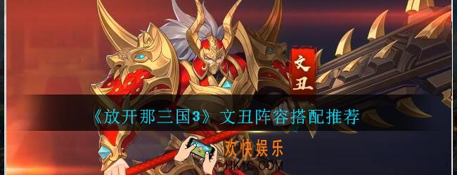 放开那三国3文丑阵容怎么搭配_放开那三国3文丑阵容搭配推荐