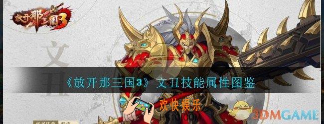 放开那三国3文丑技能属性图鉴_放开那三国3文丑怎么样