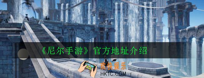 尼尔手游官方网站在哪_官方地址介绍