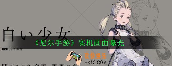 尼尔手游画面怎么样_实机画面曝光