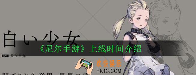 尼尔手游什么时候出_上线时间介绍