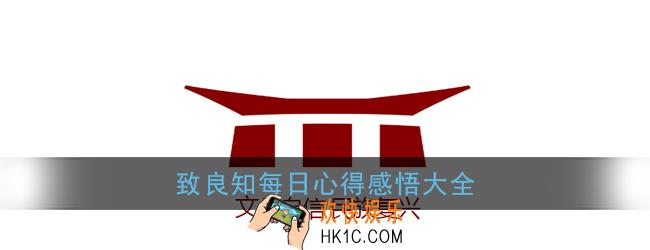 致良知每日心得感悟分享_致良知每日学习心得大全