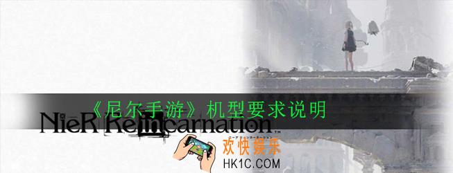 尼尔手游对机型有什么要求_机型要求说明