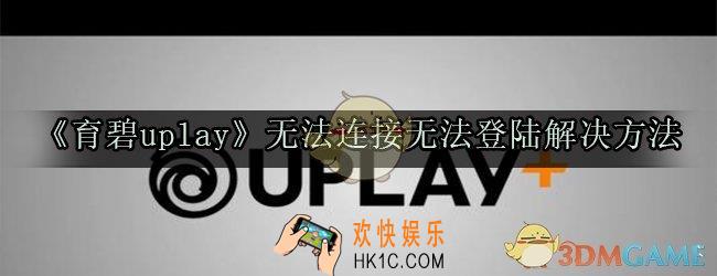 育碧uplay怎么一直连接不上_育碧uplay登不上去_无法连接登陆解决方法