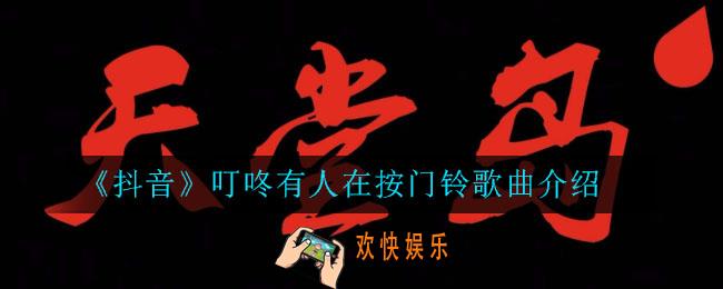 抖音叮咚有人在按门铃什么歌_抖音叮咚有人在按门铃歌曲介绍