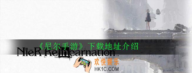 尼尔手游在哪下载_下载地址介绍