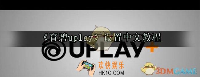 育碧uplay怎么设置中文_设置中文方法教程