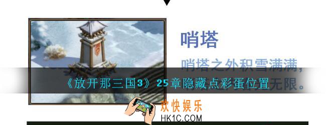 放开那三国3第25章隐藏点彩蛋位置_放开那三国3第25章隐藏点在哪