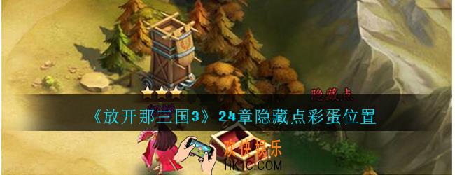 放开那三国3第24章隐藏点彩蛋位置_放开那三国3第24章隐藏点在哪