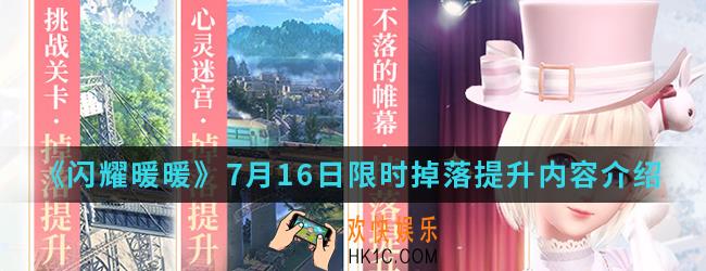 闪耀暖暖7月16日限时掉落提升内容有什么_7月16日限时掉落提升内容
