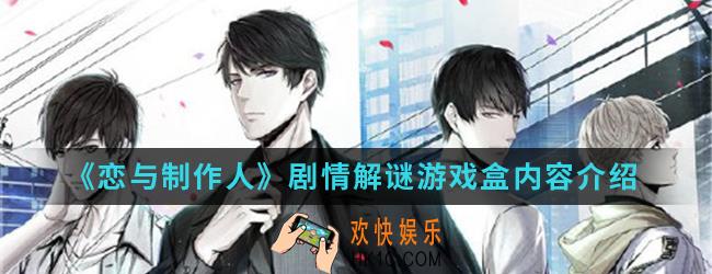 恋与制作人剧情解谜游戏盒有什么内容_剧情解谜游戏盒内容