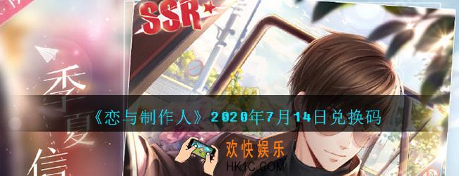恋与制作人7月14日兑换码领取2020_7.14CDK礼包激活码在哪领