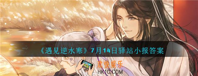 遇见逆水寒驿站小报7月14日答案攻略2020_7.14日每日一题最新四个线索