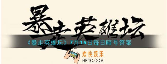 五毒教的掌门]在什么地图_暴走英雄坛7月14日每日暗号答案2020
