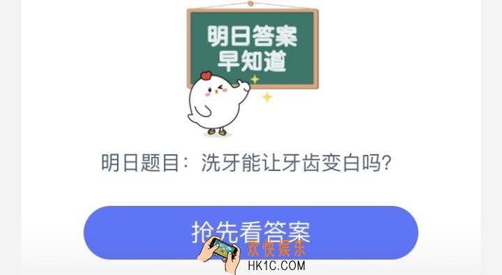 洗牙能让牙齿变白吗_7月15日庄园小课堂每日一题答案
