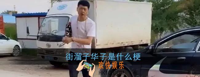街溜子是什么意思_街溜子华子梗含义出处介绍