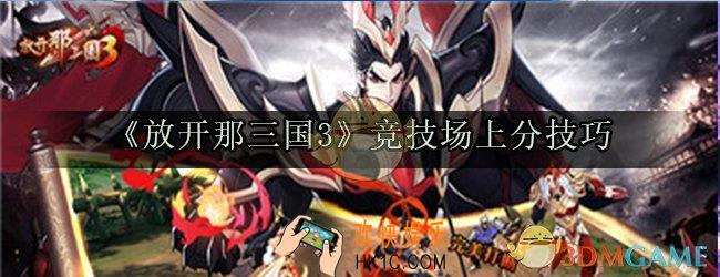 放开那三国3竞技场上分技巧_竞技场上分技巧