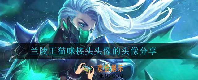 兰陵王猫咪接头的头像下载_兰陵王猫咪接头头像的头像分享