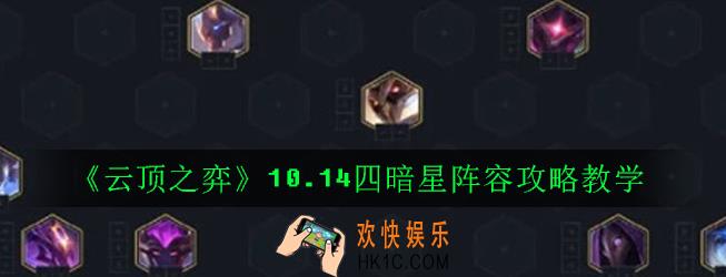 云顶之弈10.14四暗星阵容怎么玩_10.14四暗星阵容攻略教学