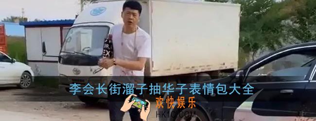 街溜子表情包_李会长街溜子抽华子表情包图片大全