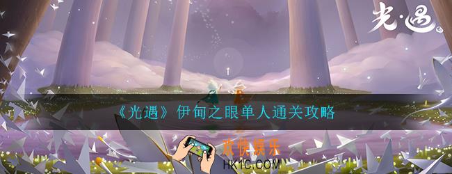 光遇伊甸之眼怎么过_最强伊甸之眼单人通关教学攻略