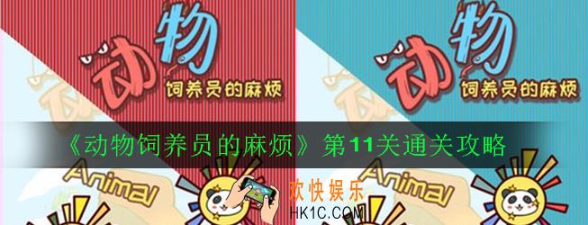 动物饲养员的麻烦第11关怎么过_第11关通关攻略