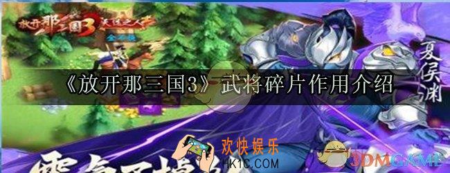 放开那三国3武将碎片有什么用_武将碎片作用介绍_碎片升星需求