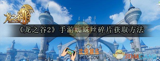 龙之谷2手游蜘蛛丝碎片怎么获得_蜘蛛丝碎片获取方法