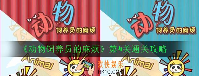 动物饲养员的麻烦第4关怎么过_第4关通关攻略