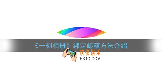 一刻相册怎么绑定邮箱_绑定邮箱方法介绍