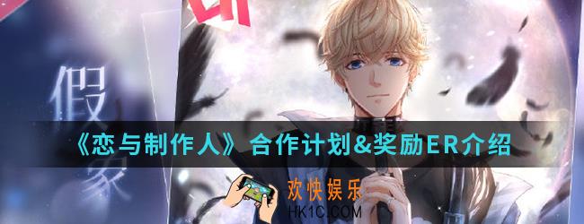 恋与制作人合作计划&奖励ER怎么样_合作计划&奖励ER介绍