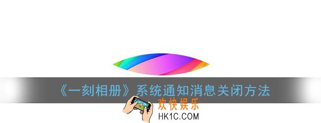 一刻相册怎么关闭系统通知_系统通知消息关闭方法