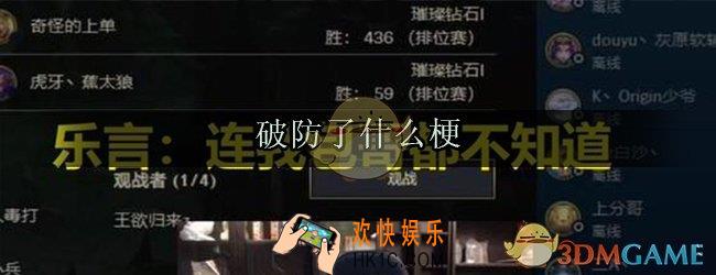 破防了是什么梗_破防了意思出处来源