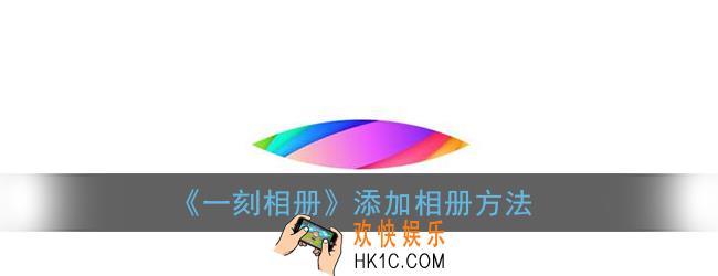 一刻相册怎么新建相册_添加相册方法