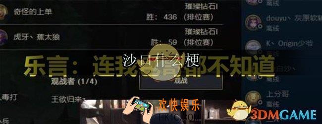 沙口什么梗_沙口意思出处来源