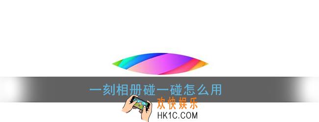 一刻相册碰一碰怎么用_一刻相册碰一碰使用方法