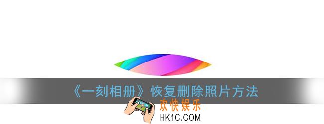 一刻相册删除的照片在哪找_怎么恢复删除的照片
