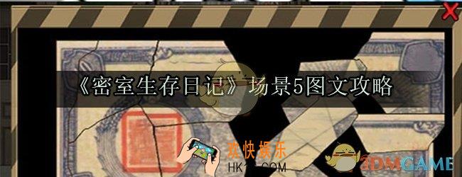 密室生存日记场景5图文攻略_密室生存日记场景5怎么过