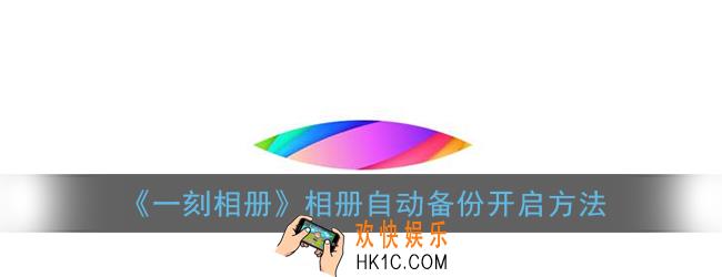 一刻相册怎么开启自动备份_相册自动备份开启方法