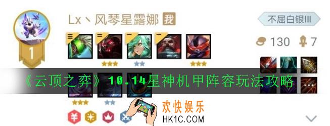 云顶之弈10.14新版本星神机甲怎么搭配_10.14星神机甲阵容玩法攻略