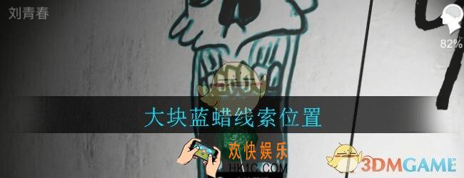 孙美琪疑案郎威大块蓝蜡在哪里_郎威游戏攻略大块蓝蜡线索位置
