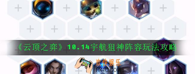 云顶之弈10.14宇航狙神阵容怎么搭配_10.14宇航狙神阵容玩法攻略
