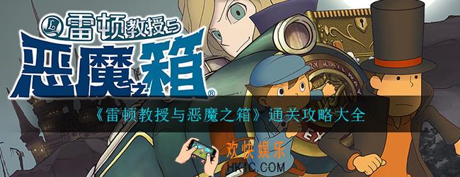 雷顿教授与恶魔之箱攻略_全谜题答案通关攻略大全