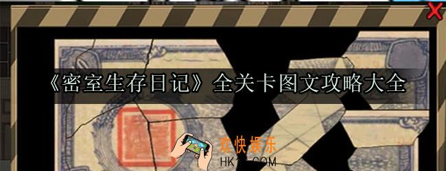 密室生存日记全关卡图文攻略大全_密室生存日记全流程通关攻略